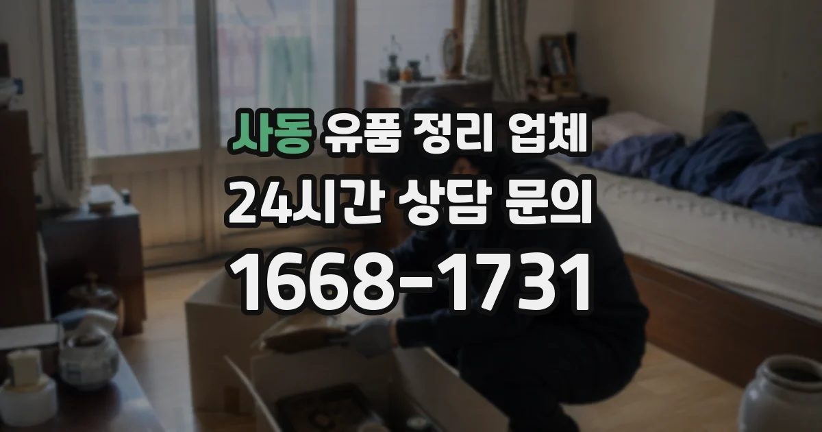 사동 유품 정리 업체