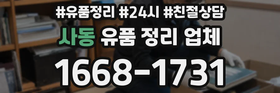 사동 유품 정리 업체