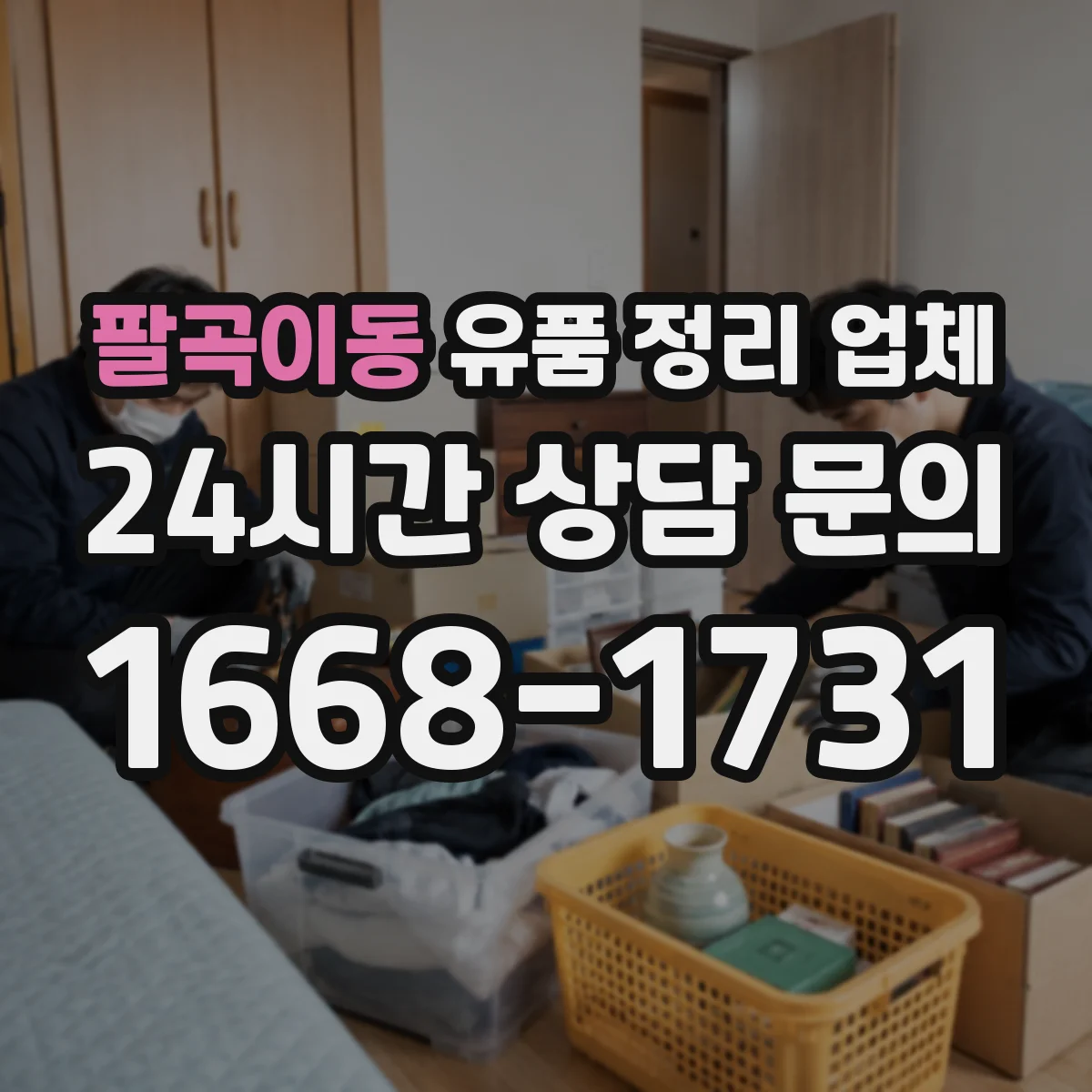 팔곡이동 유품 정리 업체 침수·오염 구역도 정리와 세척이 되나요