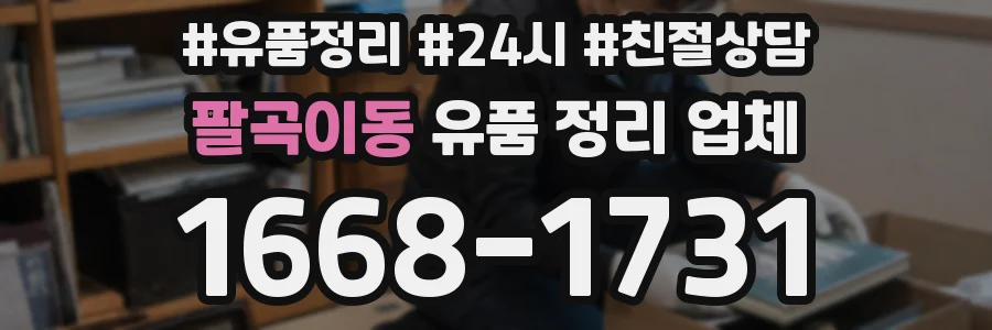 팔곡이동 유품 정리 업체