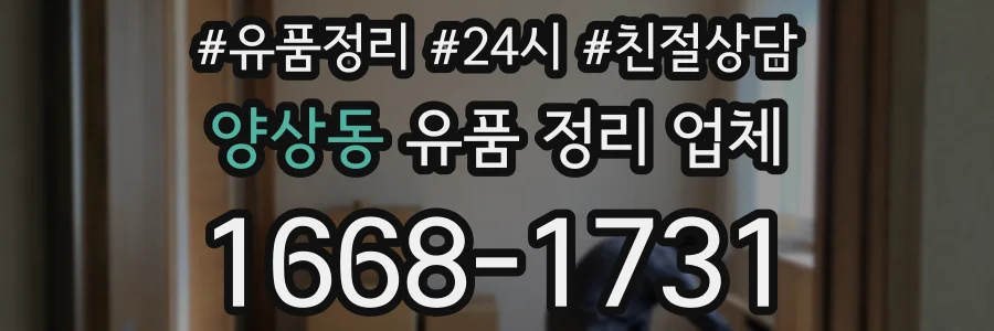 양상동 유품 정리 업체