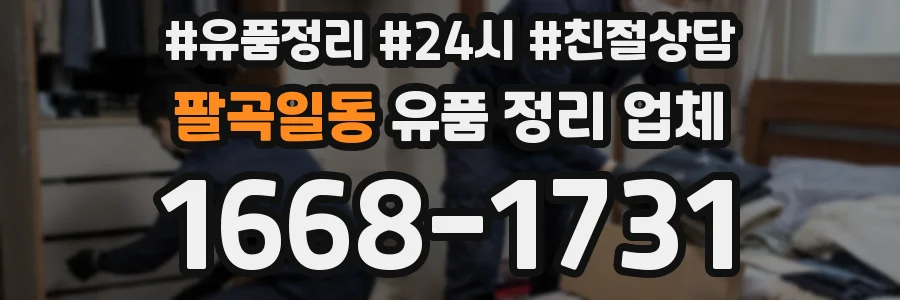 팔곡일동 유품 정리 업체