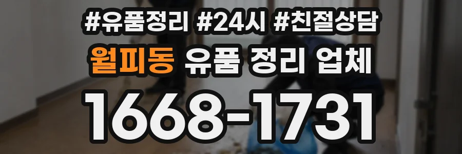 월피동 유품 정리 업체
