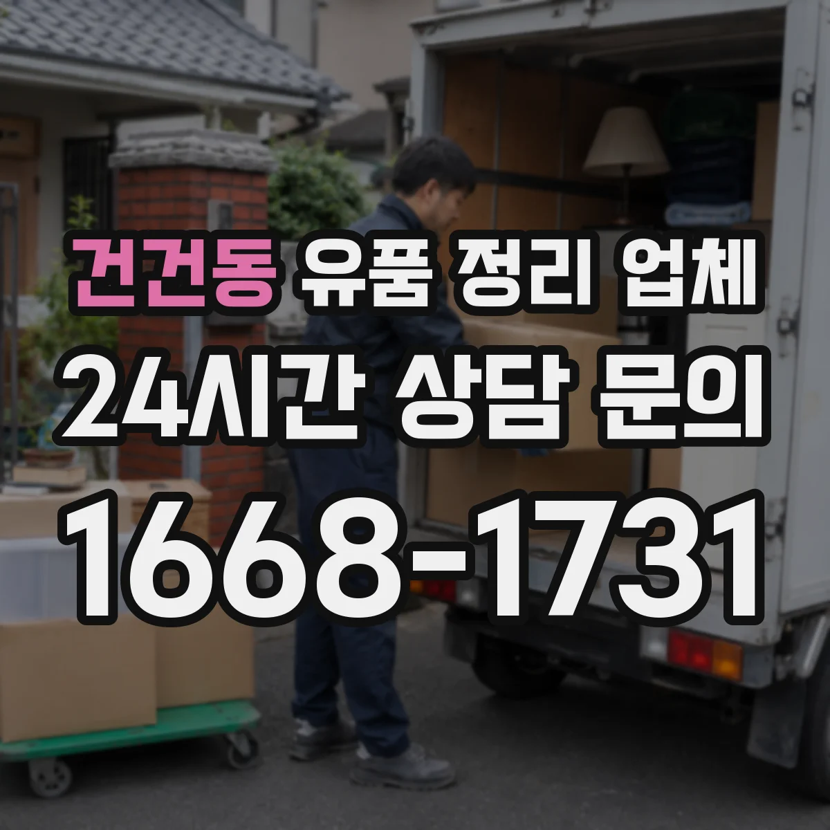 건건동 유품 정리 업체 운구 일정 변동 시 일정 조정 서비스