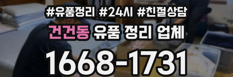 건건동 유품 정리 업체