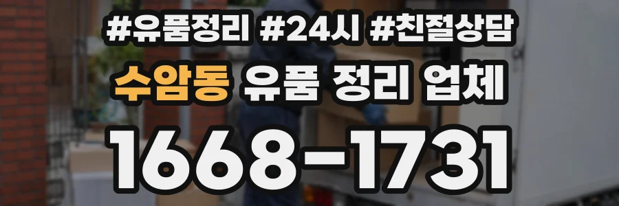 수암동 유품 정리 업체