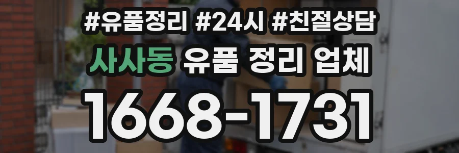 사사동 유품 정리 업체