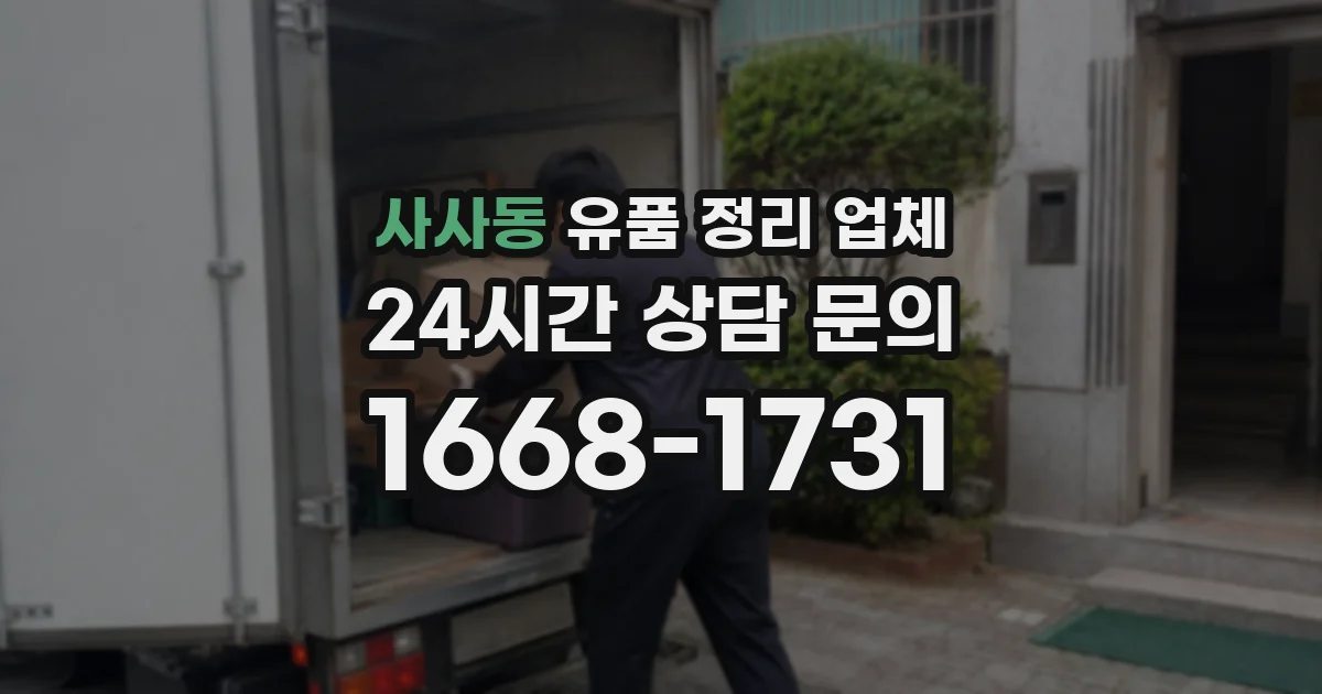 사사동 유품 정리 업체