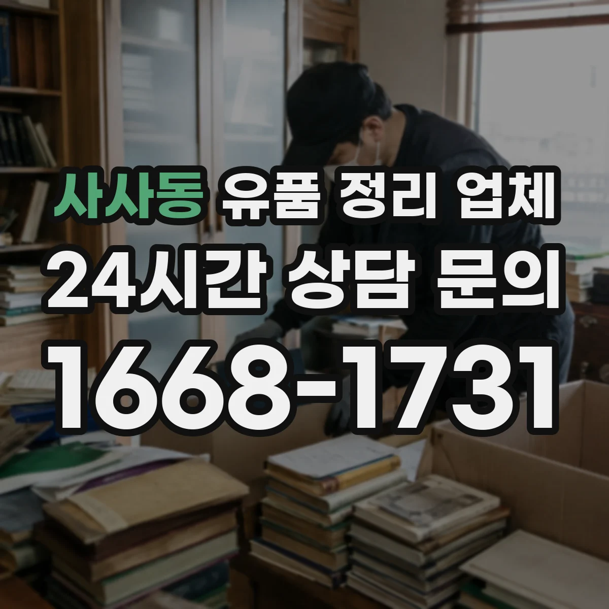 사사동 유품 정리 업체