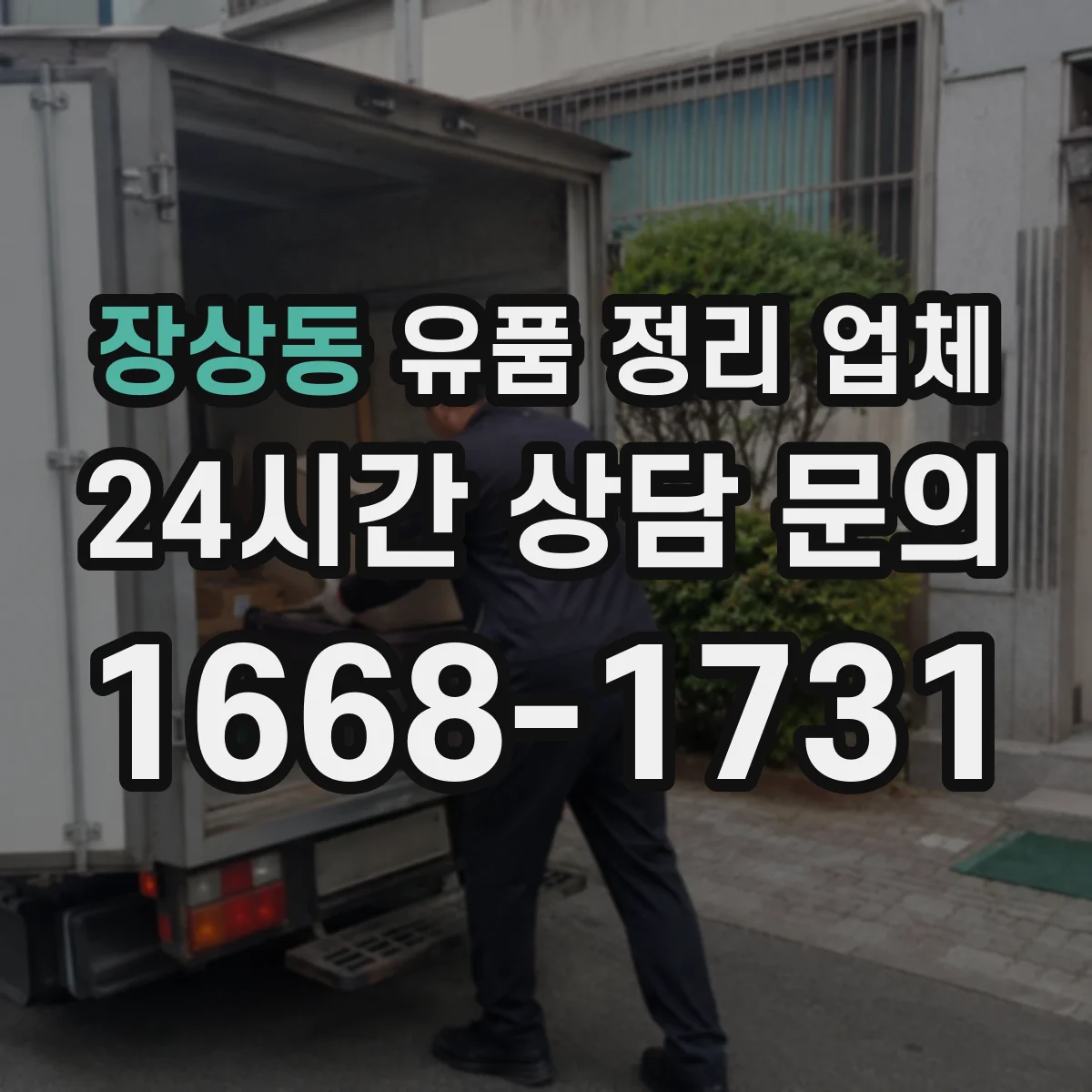 장상동 유품 정리 업체