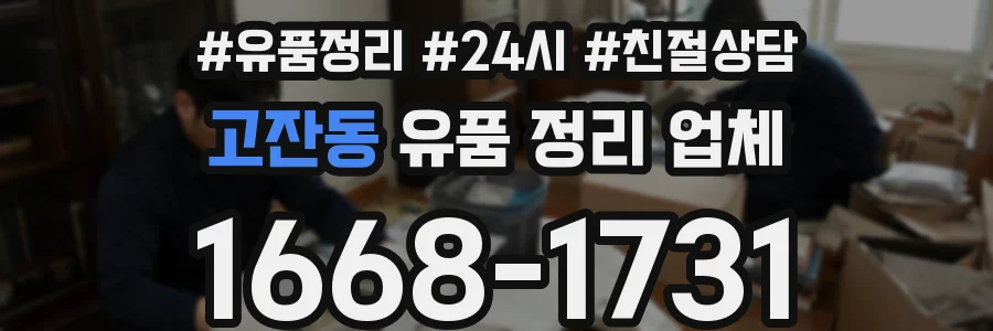 고잔동 유품 정리 업체