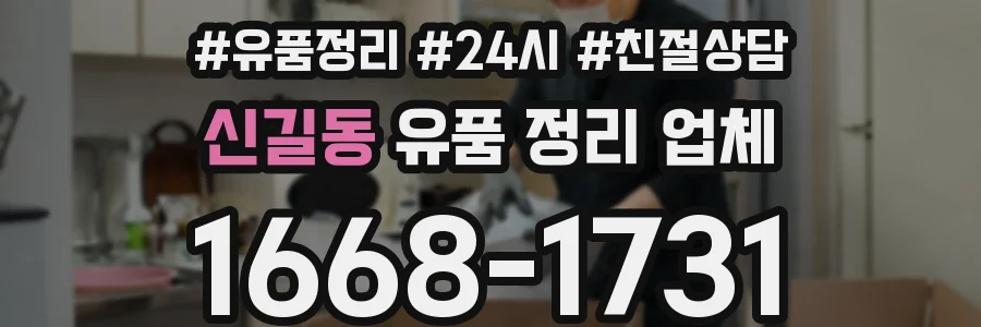 신길동 유품 정리 업체