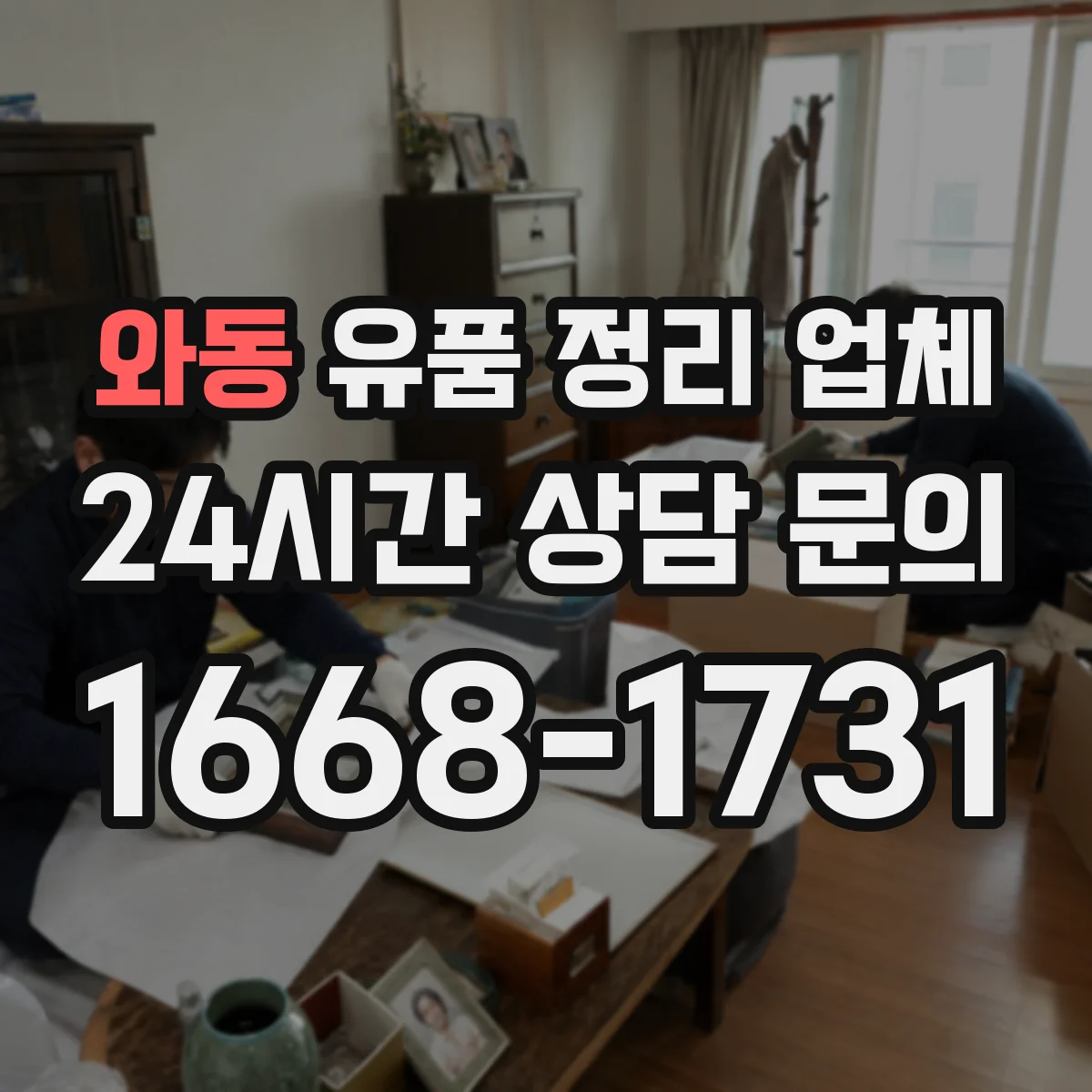 와동 유품 정리 업체
