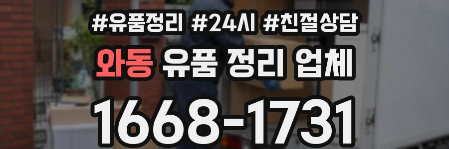 와동 유품 정리 업체
