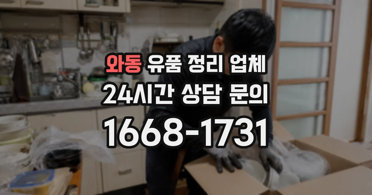와동 유품 정리 업체