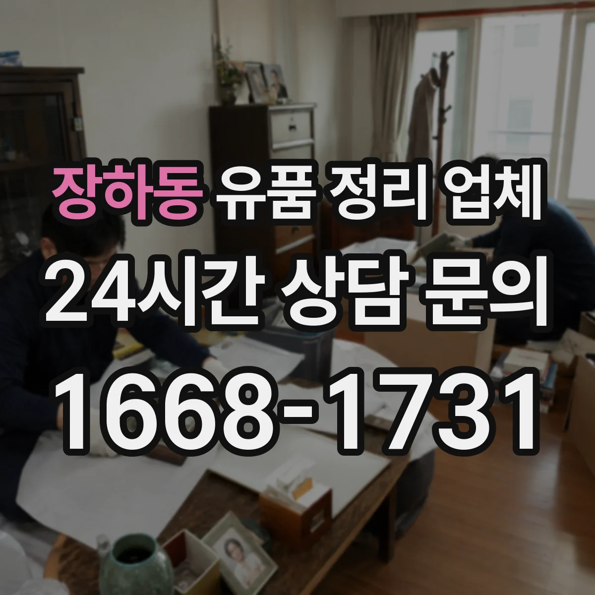 장하동 유품 정리 업체 분류 보관 후 단계별 폐기 흐름