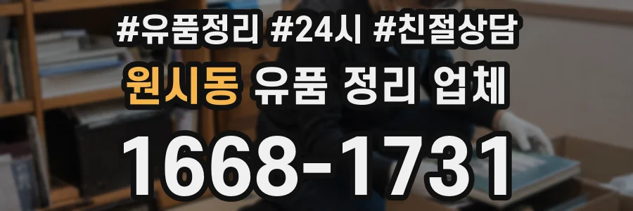 원시동 유품 정리 업체