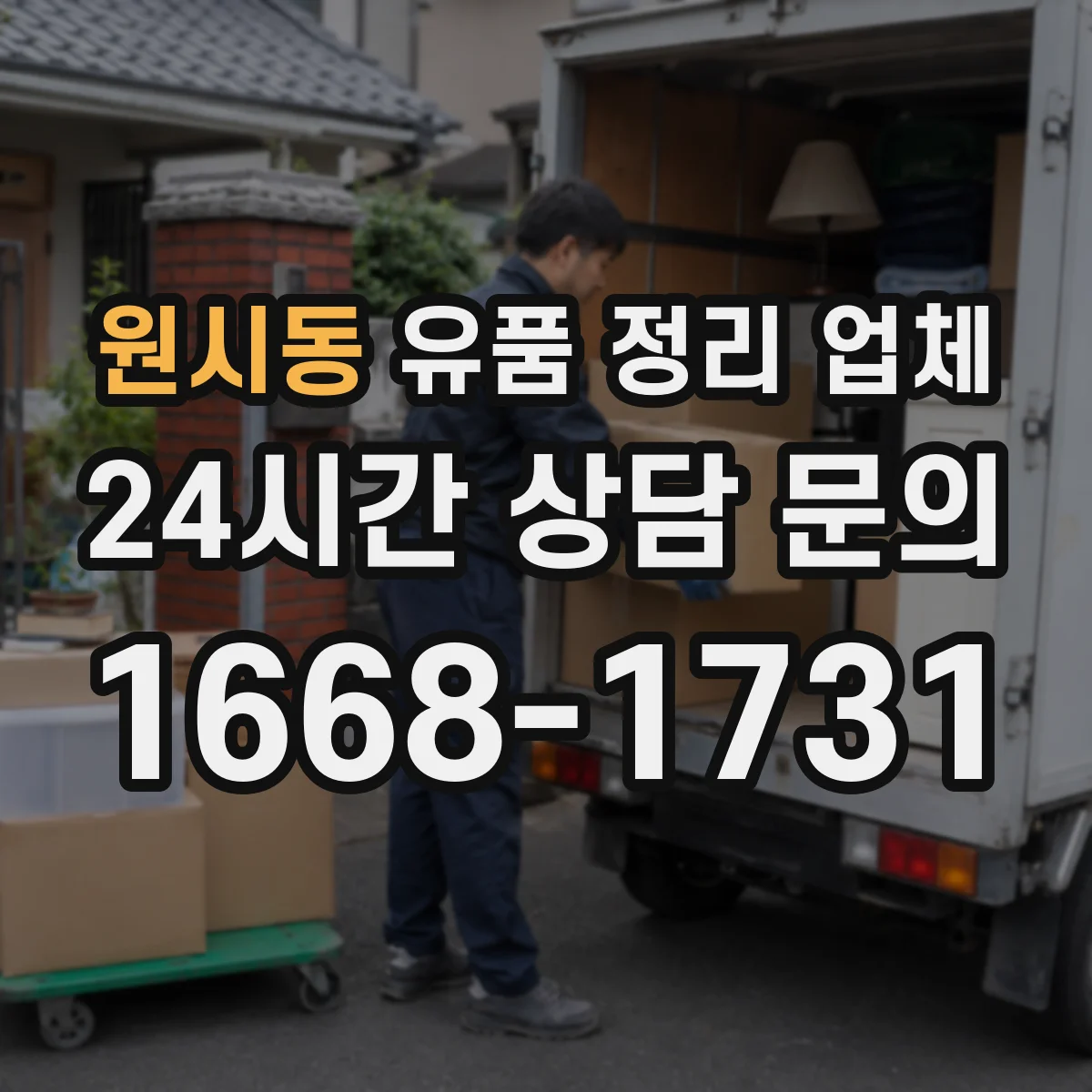 원시동 유품 정리 업체