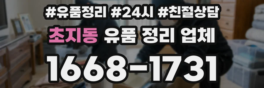 초지동 유품 정리 업체