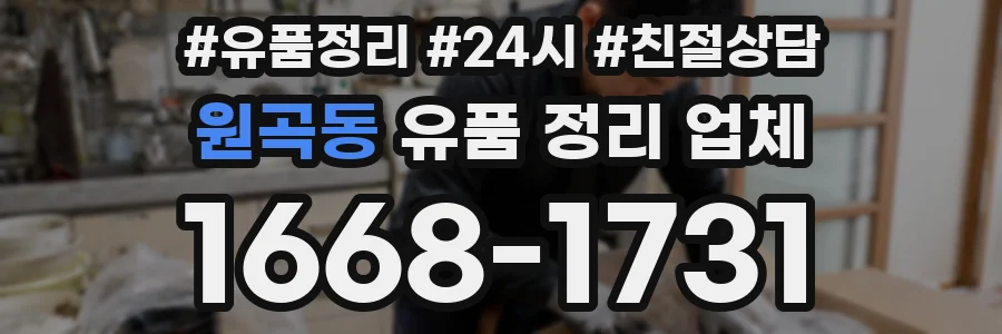 원곡동 유품 정리 업체