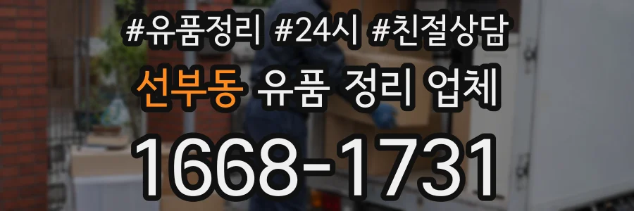 선부동 유품 정리 업체
