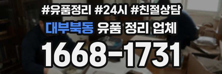 대부북동 유품 정리 업체