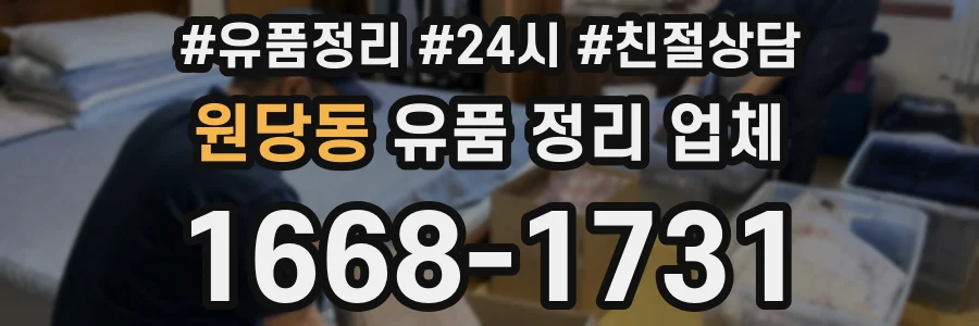 원당동 유품 정리 업체