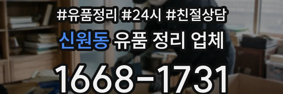 신원동 유품 정리 업체