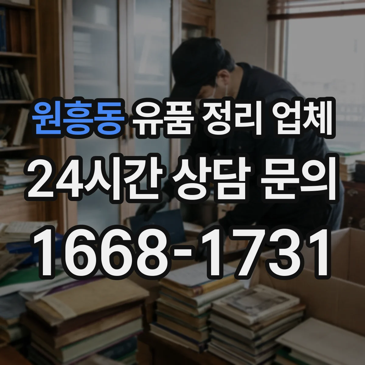 원흥동 유품 정리 업체