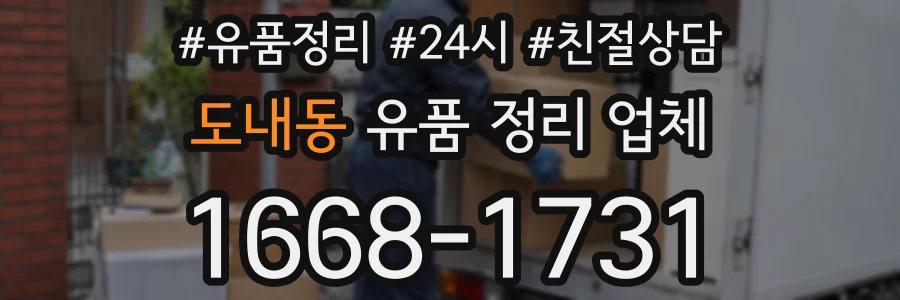 도내동 유품 정리 업체