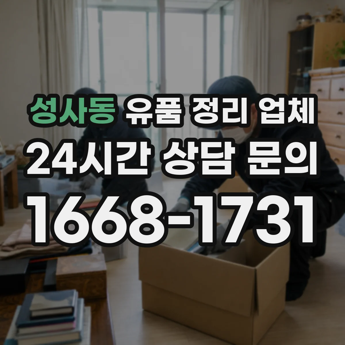 성사동 유품 정리 업체 가구 분해·포장 절차와 이동 동선 계획