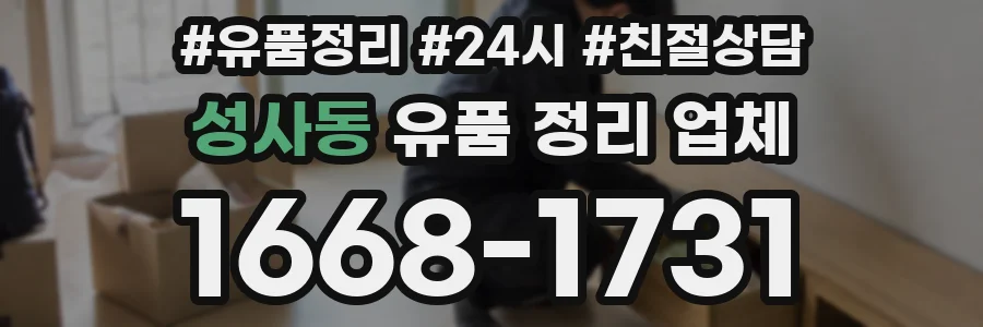 성사동 유품 정리 업체