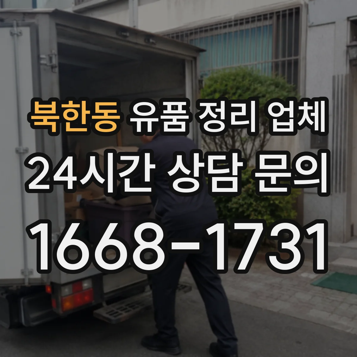 북한동 유품 정리 업체