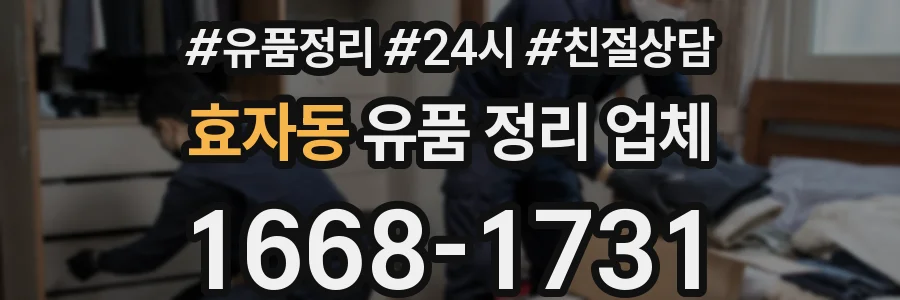 효자동 유품 정리 업체