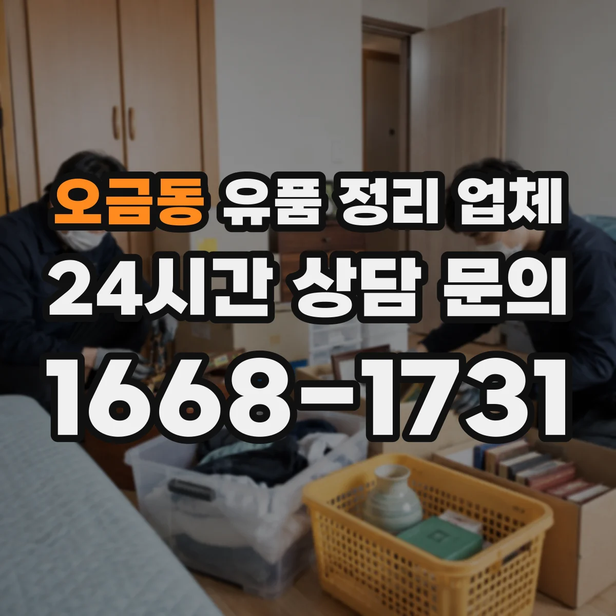 오금동 유품 정리 업체 악취 원인 제거와 소독 범위 체크
