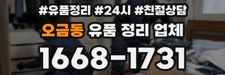 오금동 유품 정리 업체