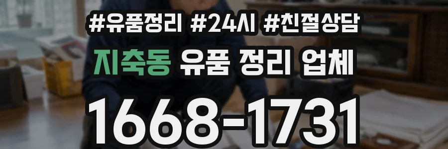 지축동 유품 정리 업체