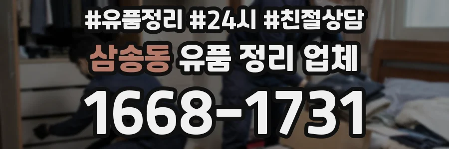 삼송동 유품 정리 업체