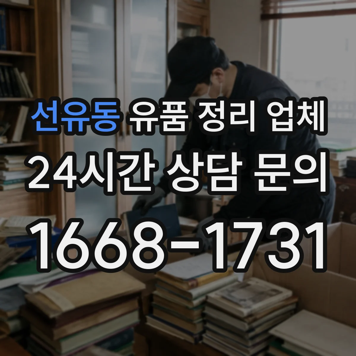 선유동 유품 정리 업체 책·서류는 넘김 방지 포장 방식
