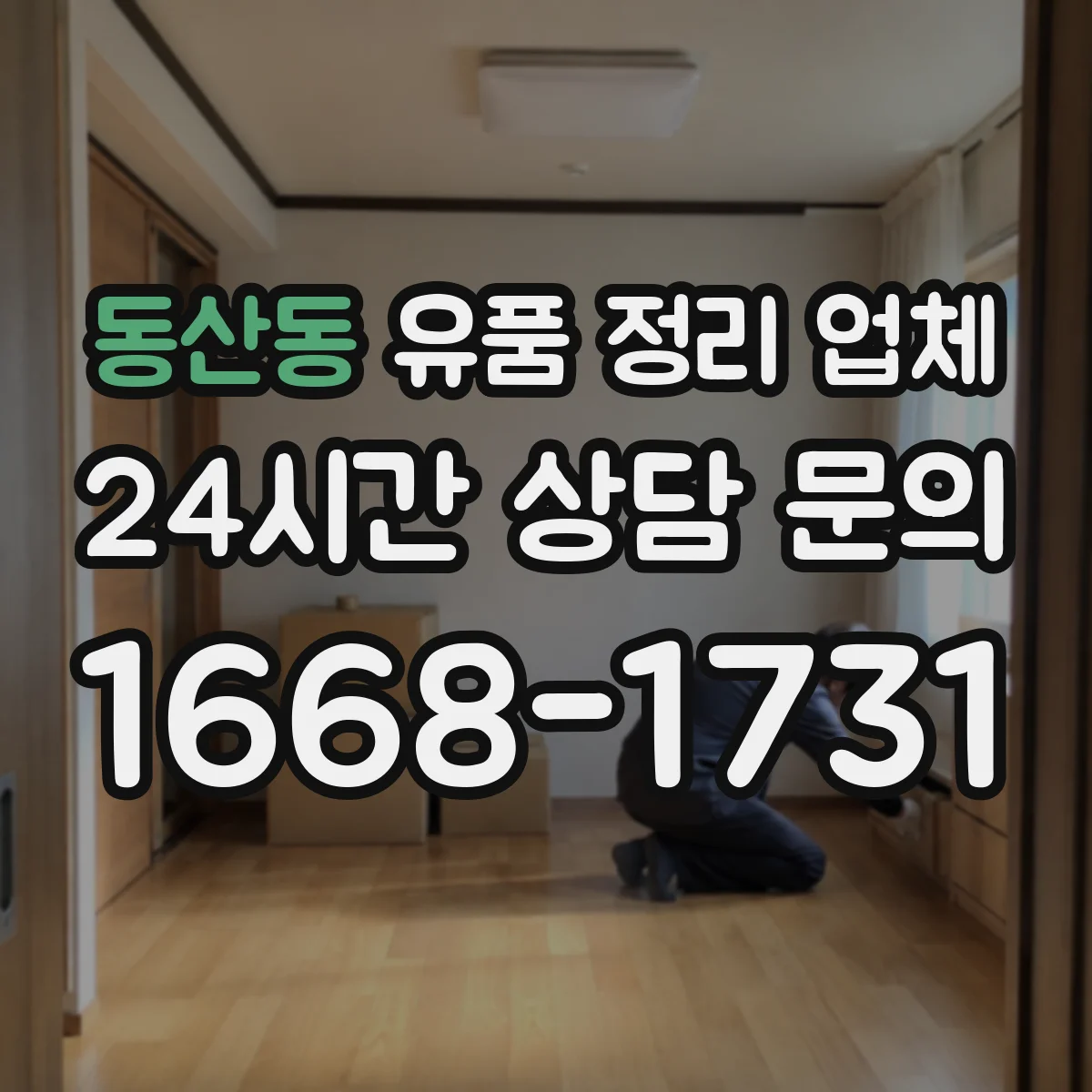 동산동 유품 정리 업체