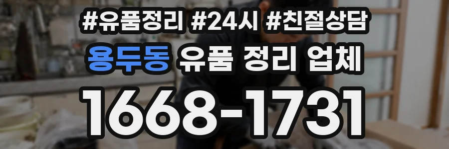 용두동 유품 정리 업체