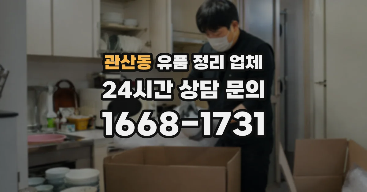관산동 유품 정리 업체