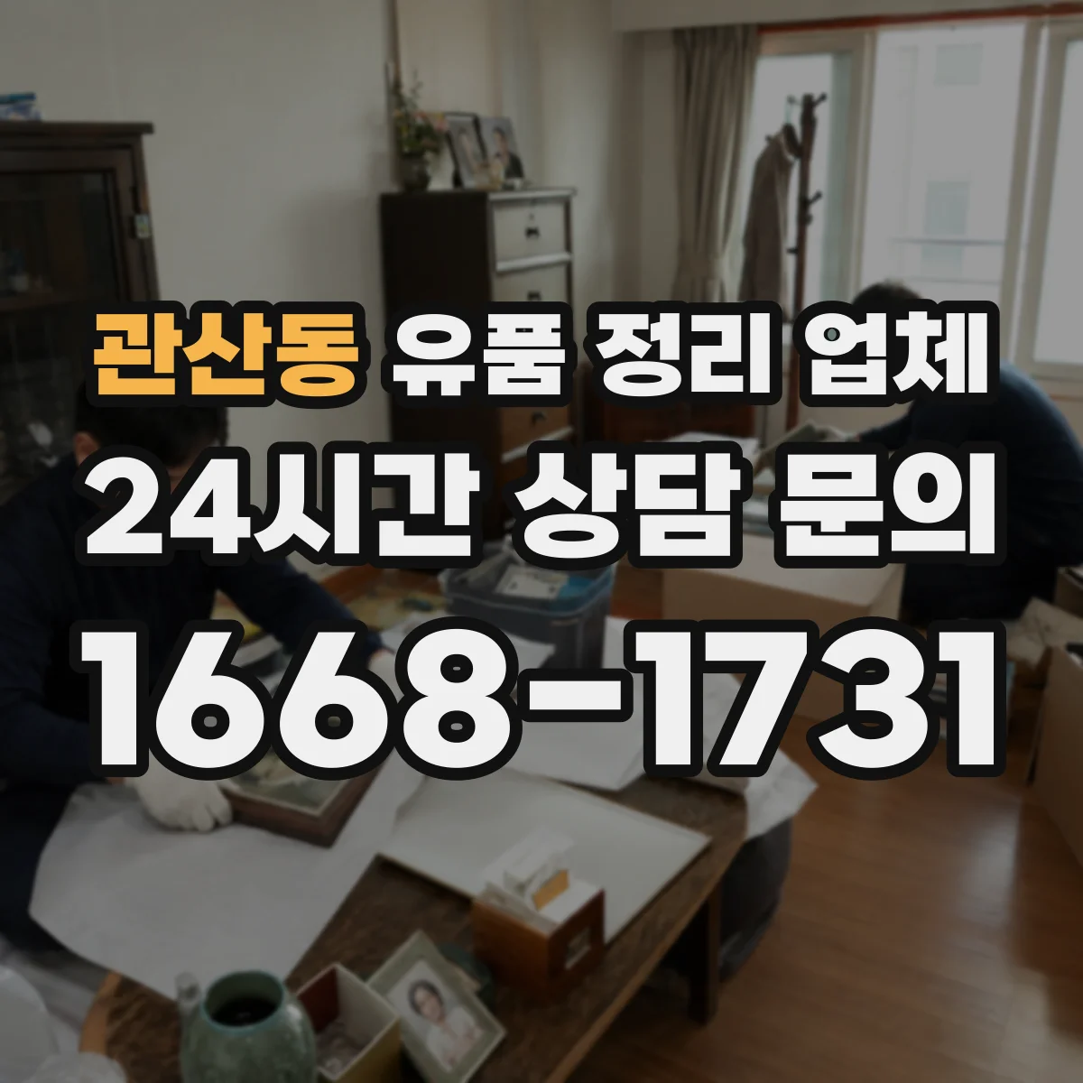 관산동 유품 정리 업체