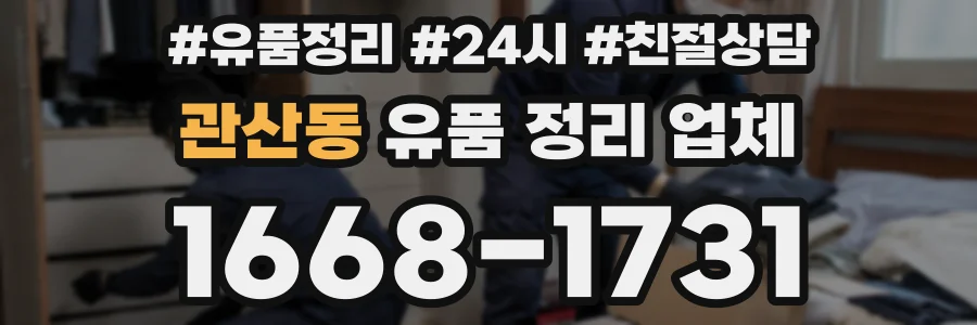 관산동 유품 정리 업체