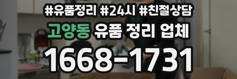 고양동 유품 정리 업체