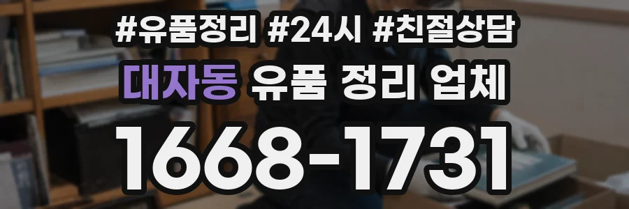 대자동 유품 정리 업체