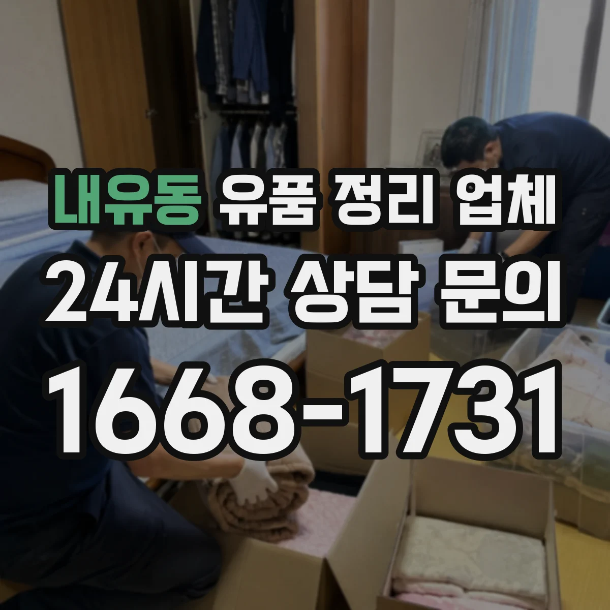 내유동 유품 정리 업체