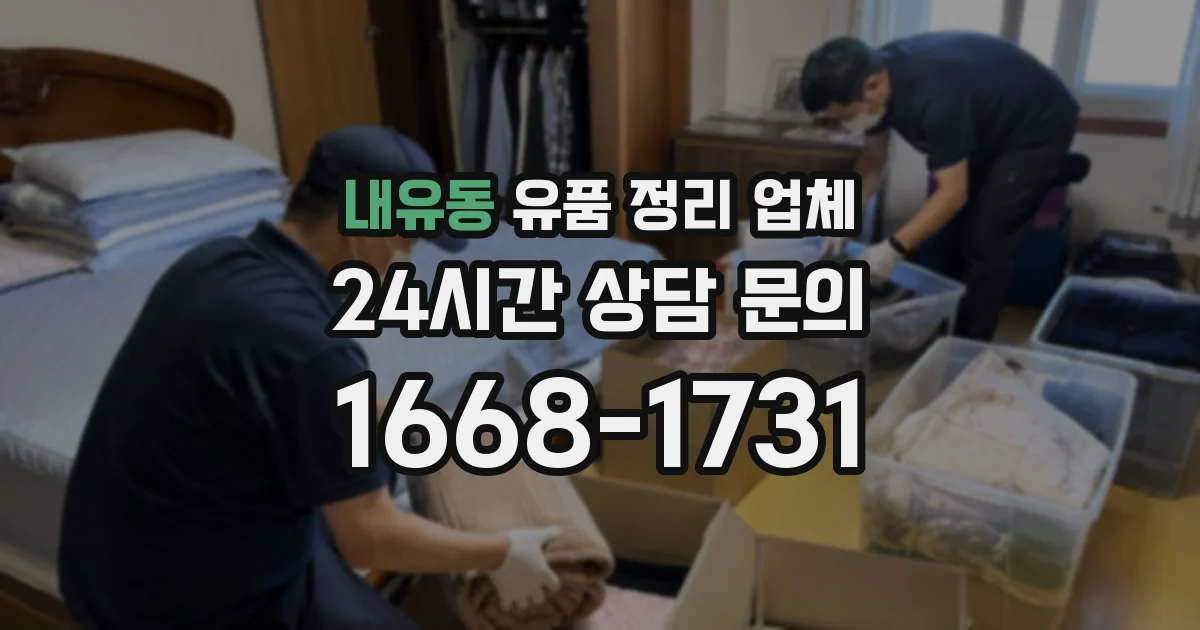 내유동 유품 정리 업체
