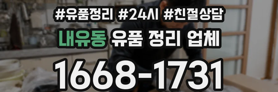 내유동 유품 정리 업체