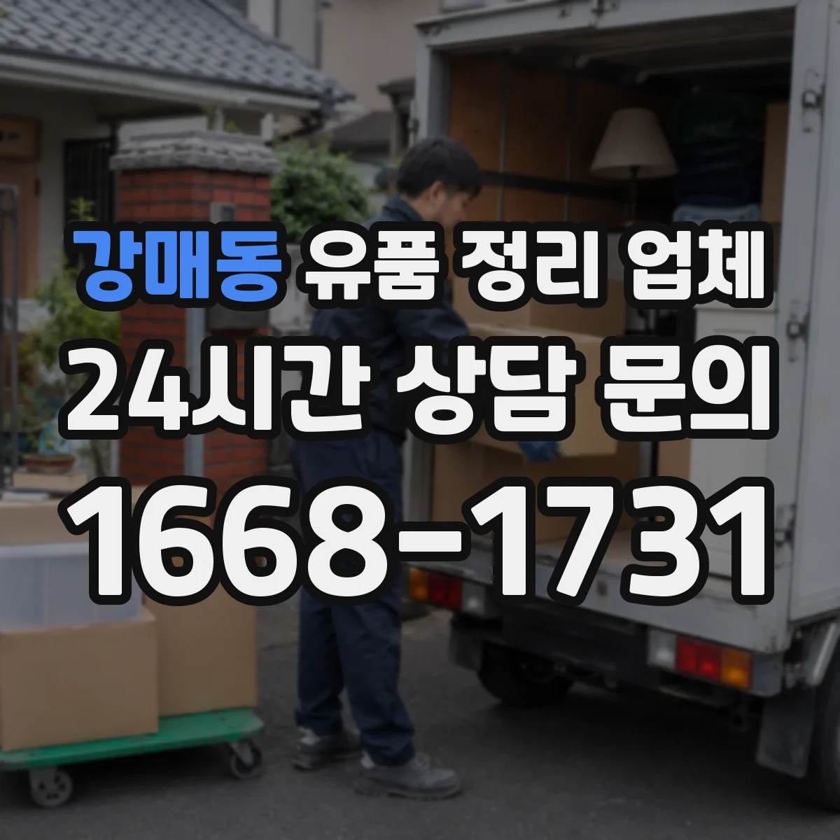 강매동 유품 정리 업체